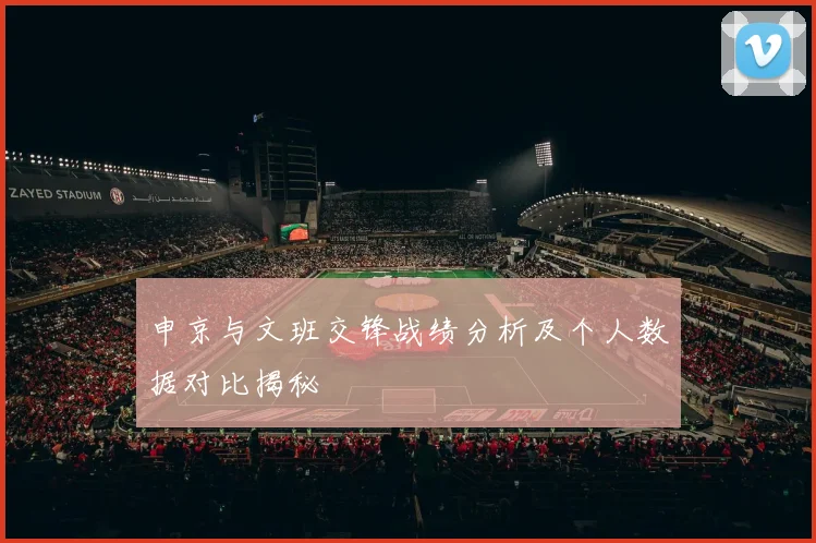 申京与文班交锋战绩分析及个人数据对比揭秘