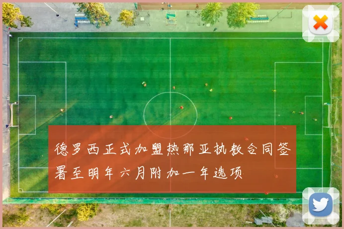 德罗西正式加盟热那亚执教合同签署至明年六月附加一年选项