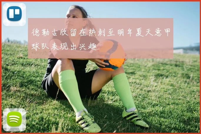 德勒古欣留在热刺至明年夏天意甲球队表现出兴趣
