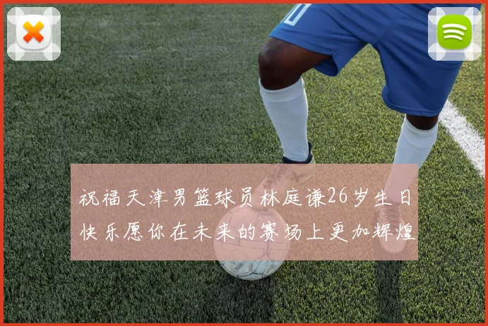 祝福天津男篮球员林庭谦26岁生日快乐愿你在未来的赛场上更加辉煌