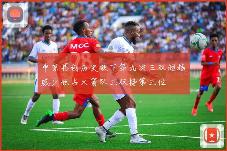 申京再创历史砍下第九次三双超越威少独占火箭队三双榜第三位